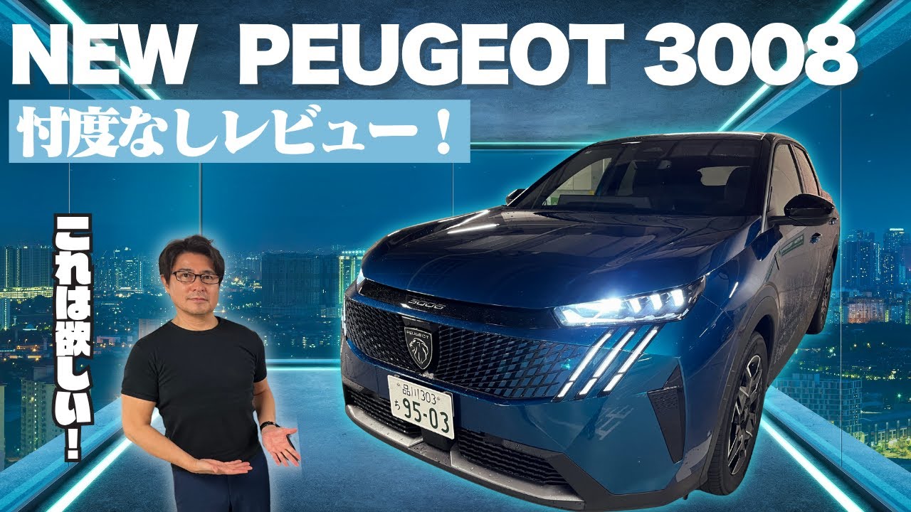アンディーがNEW PEUGEOT 3008 試乗！