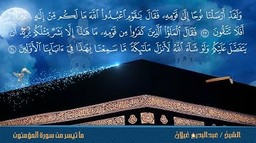 صلاة الفجر (ثم إنكم يوم القيامة تبعثون) من أول سورة المؤمنون للقارئ عبدالبديع غيلان