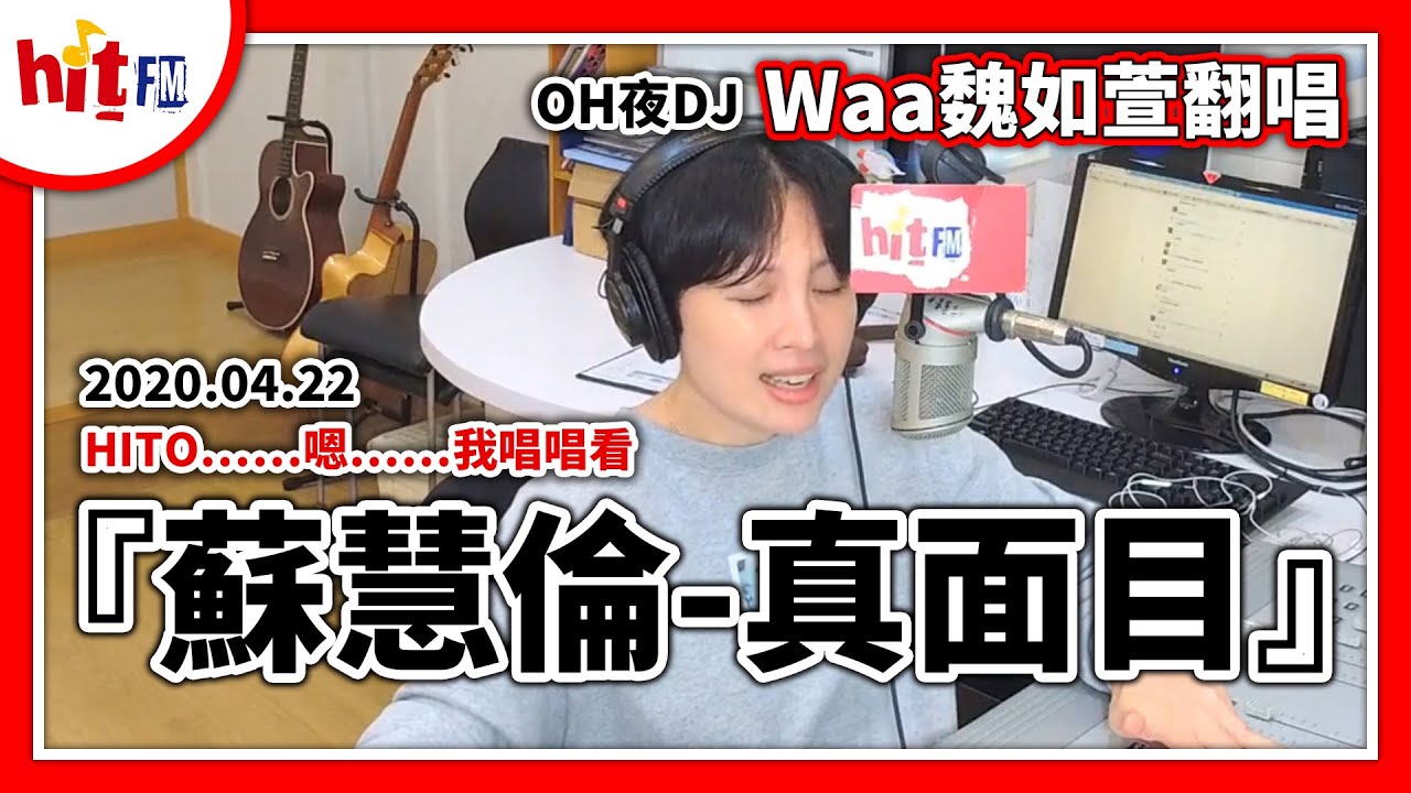 200422 OH夜DJ 魏如萱(waa wei) Hito 嗯～我唱唱看-挑戰蘇慧倫「真面目」【FB直播版】