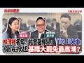 【新聞放鞭炮】林沛祥名句「社會邊緣人」「Top 1%人才」徹底掀起「基隆大罷免」最高潮?有請 童子瑋 基隆市議長 帶我們認識他與蔻蔻眼中的「林沛祥」及其家族‼│周玉蔻 主持 20250520 【新聞放鞭炮】林沛祥名句「社會邊緣人」「Top 1%人才」徹底掀起「基隆大罷免」最高潮?有請 童子瑋 基隆市議長 帶我們認識他與蔻蔻眼中的「林沛祥」及其家族‼│周玉蔻 主持 20250520