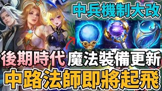 Download Lagu 【傳說對決】中路的時代要來了！圖倫 莉莉安 蘿兒起飛！重大更新小兵增加 中路再也不怕被蹭兵 魔法裝備大加強 後期法師有救了【小珉】 MP3