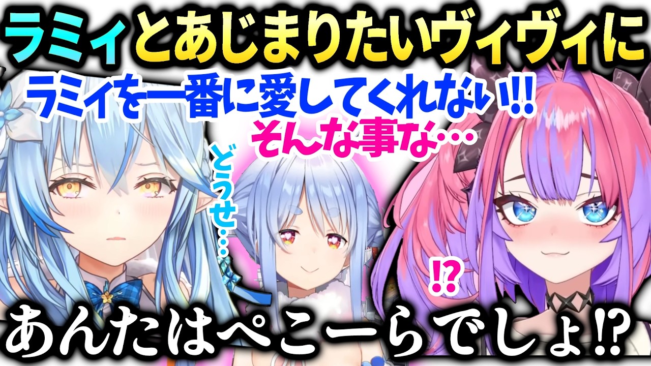 ヴィヴィラミィへの愛を伝えるもアンタの一番はぺこらだとバレてしまい…【綺々羅々ヴィヴィ/雪花ラミィ/兎田ぺこら/ホロライブ切り抜き】