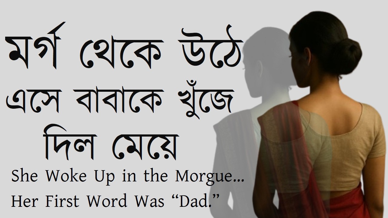 মর্গ থেকে উঠে এসে বাবাকে খুঁজে দিল মেয়েShe Woke Up in the MorgueHer First Word Was “Dad.” #afterlife