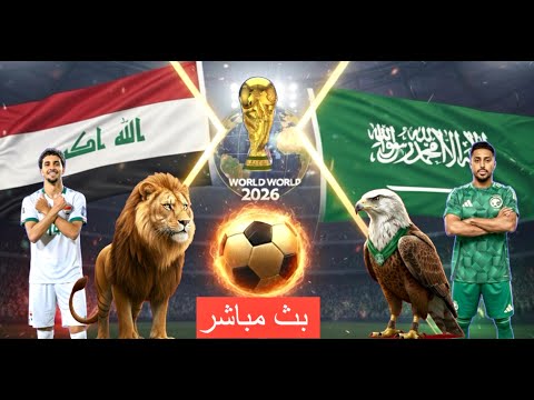 بث مباشر مباراة العراق و السعودية تصفيات المونديال مباراة التأهل بتعليق المعلق لاوين هابيل