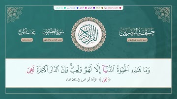 ختمة البصريين الجزء الحادي والعشرون الربع 161 و 160 القارئ محمد كورج.