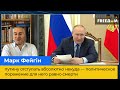 путіну відступати абсолютно нікуди — політична поразка для нього і смерті: МАРК ФЕЙГІН