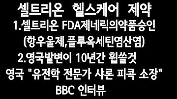 셀트리온.셀케.제약: 1.셀트리온 FDA제네릭의약품승인(항우울제,플루옥세틴염산염) 2.영국발변이 10년간 휩쓸것(영국 "유전학 전문가 샤론 피콕 소장, BBC 인터뷰")