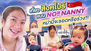 สิงคโปร์แบบไม่มีพี่เลี้ยง!! แม่แป้งจะรอดมั้ยนะ?? l Momster EP. 59