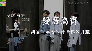 變廢為寶｜胡夏×早安×付辛博×井朧 《披荊斬棘4》「會有那一天你把我變廢為寶」【動態歌詞】