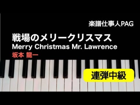 戦場のメリークリスマス(Merry Christmas Mr. Lawrence) 坂本 龍一