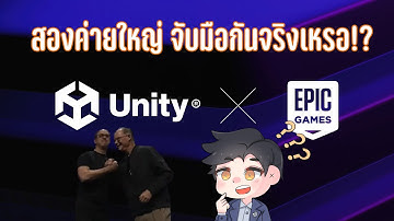 Unity จับมือ Unreal แล้ว!? ความร่วมมือครั้งประวัติศาสตร์ของวงการเกม!