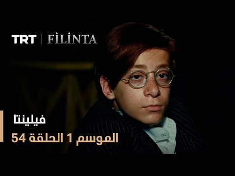فيلينتا الموسم الأول الحلقة 54