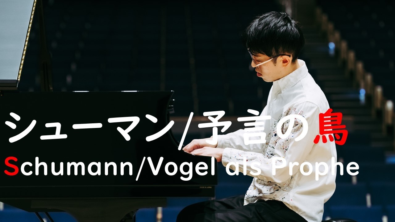 【楽譜なぞり】シューマン：予言の鳥 / Schumann: Vogel als Prophet 