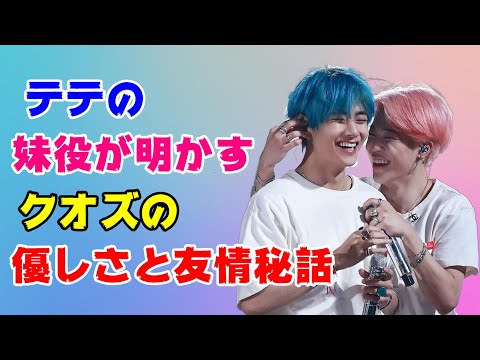 BTSテテの妹役が明かしたクオズの優しさと友情秘話とは【防弾少年団】