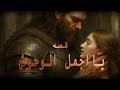 يااجمل الوحوش البارت 15 قصص عراقيه بصوتي 