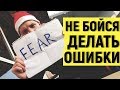 НЕ БОЙСЯ ДЕЛАТЬ ОШИБКИ (в английском и в жизни)!