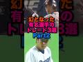 幻となった有名選手のトレード3選Part2 #読売ジャイアンツ #中日ドラゴンズ #横浜denaベイスターズ