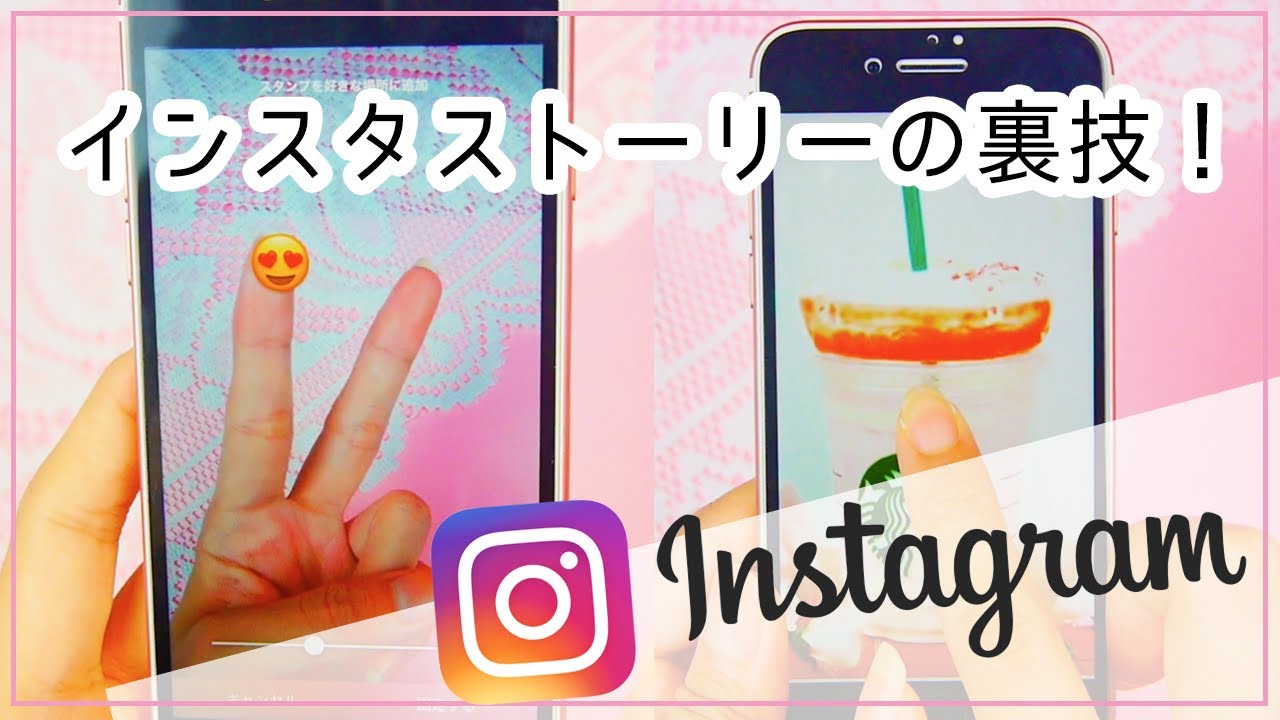 インスタグラム ストーリー の機能 裏技紹介 Youtube