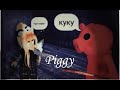 Piggy [ALPHA] СВИНКА ПЕППА/ROBLOX