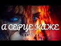 А СЕРЦЕ КАЖЕ ROMEO В стилі 90 х