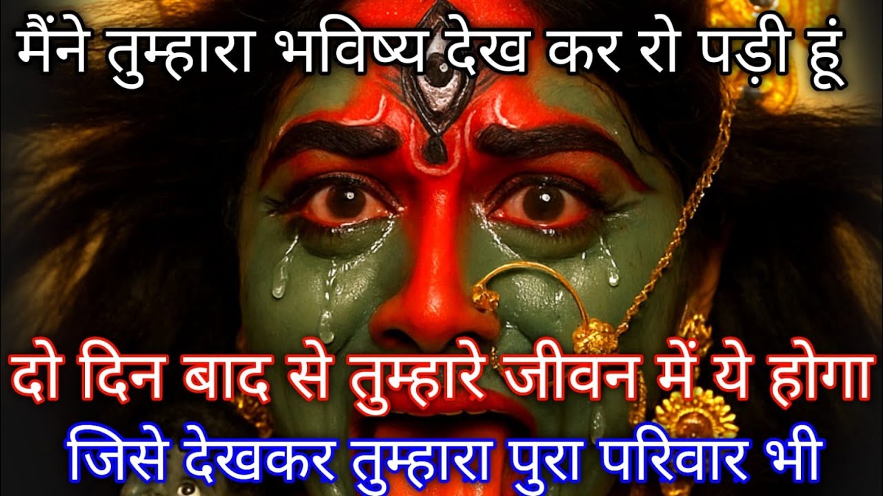 888🕉️ Mahakali ka sandesh 🕉️मैंने तुम्हारा भविष्य देख कर रो पड़ी हूं दो दिन बाद से तुम्हारे जी