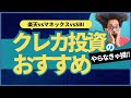 【やらないと損】新NISAの前にクレカ投資を考えよう！