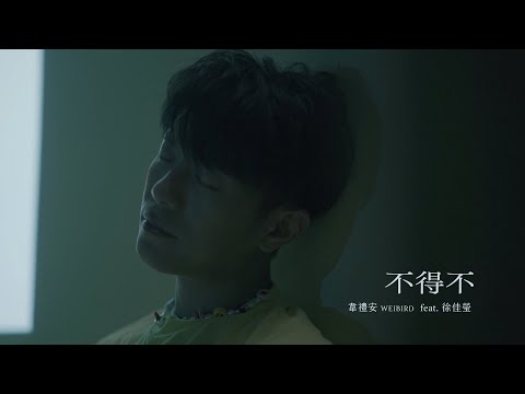 韋禮安 WeiBird「明天再見」專輯 Teaser Day 2 - 不得不