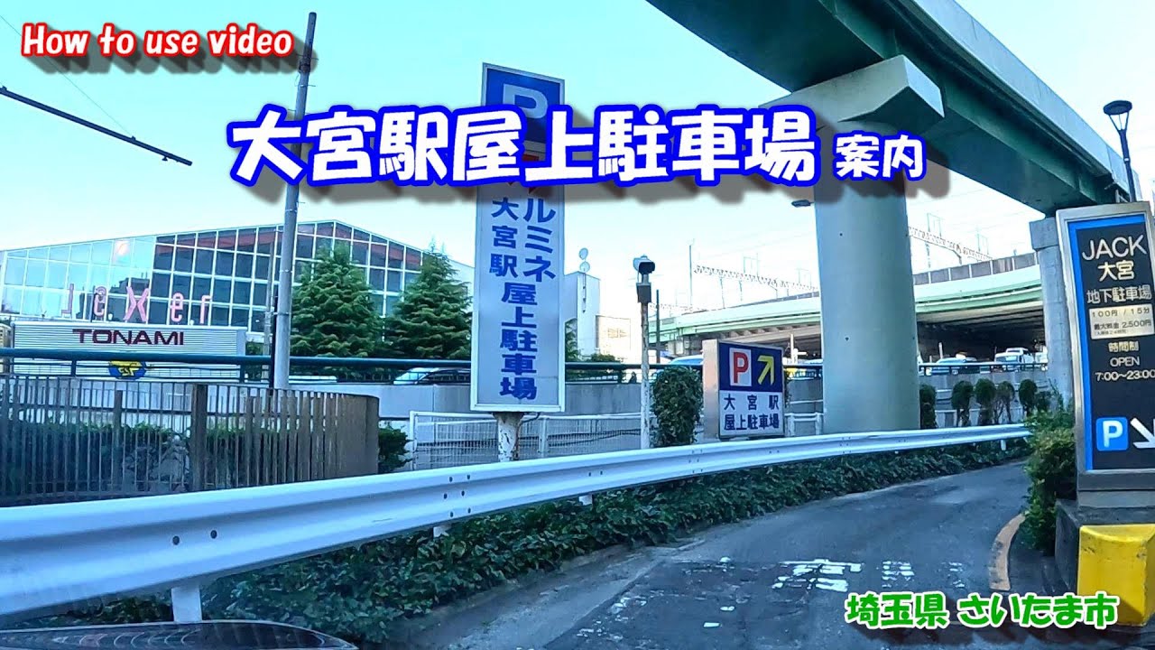 大宮駅 屋上駐車場 利用案内 【車載動画】 駐車場案内