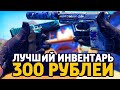 САМЫЙ КРАСИВЫЙ БИЧ ИНВЕНТАРЬ ЗА 300 РУБЛЕЙ В КС ГО - БИЧ ЗАКУПКА В CS:GO // ЗАКУПКА В КСГО