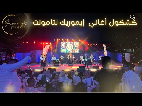 أداء حي مبهر على خشبة مسرح الهواء الطلق أكادير كشكول أغاني مجموعة إيموريك نتامونت