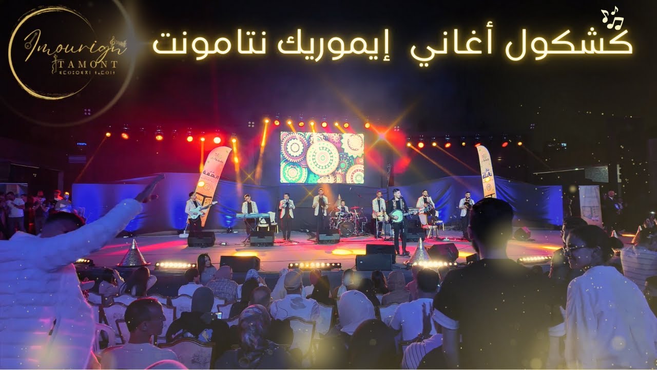 🎶 أداء حي مبهر على خشبة مسرح الهواء الطلق أكادير | كشكول أغاني 🔥 مجموعة إيموريك نتامونت |
