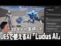 UnrealEngineのAIプラグイン「Ludus AI」について紹介！試した感想や導入手順などを解説