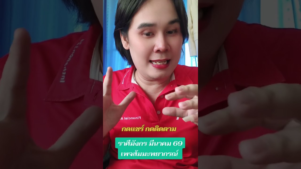 ราศีมังกร ดวงรายเดือนมีนาคม 69 สนใจดูดวงไพ่ยิปซีส่วนตัวทักแชทเพจมาได้เลยจ้า #ส้มมะพยากรณ์ 