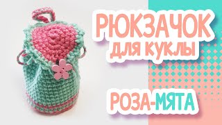 картинка: Рюкзачок для куклы крючком. К комплекту одежды 
