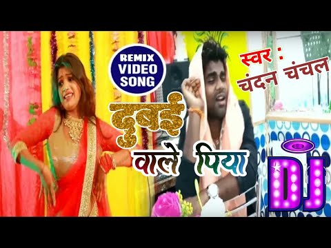 #Bhojpuri#Chandan#Chanchal Dubai Wale Piya Ho : Chandan Chanchal Video Song