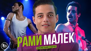 РАМИ МАЛЕК | ФИЛЬМОГРАФИЯ В ОЗВУЧКЕ | ВСЕ ФИЛЬМЫ