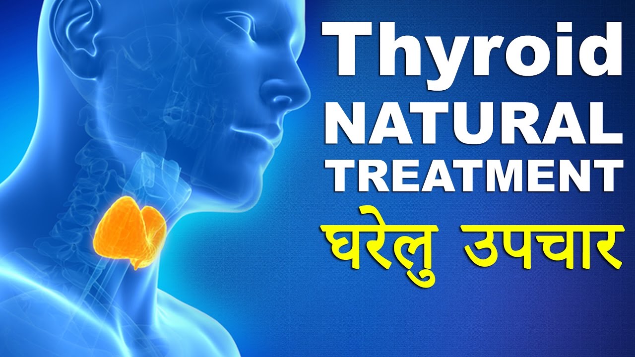 Thyroid का चमत्कारिक उपचार │ Thyroid Ka ilaj in Hindi │ Thyroid Natural