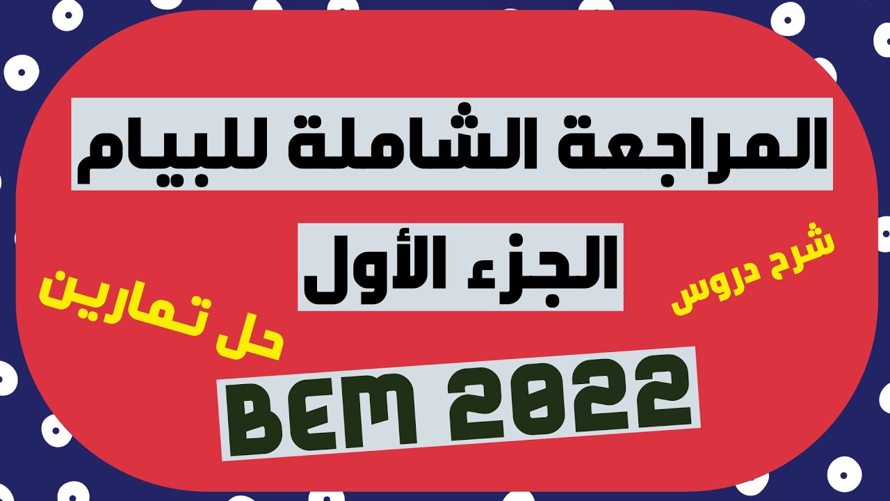 للتحضير البيام جيدا | مراجعة شاملة للسنة رابعة متوسط | الجزء الأول