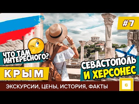 #7 КРЫМ: ЧТО ПОСМОТРЕТЬ В СЕВАСТОПОЛЕ? ХЕРСОНЕС ТАВРИЧЕСКИЙ ЭКСКУРСИЯ, ИСТОРИЯ, ЦЕНЫ ИЗ ЯЛТЫ, ФЛОТ