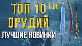 ELDEN RING: НОВЫЙ ТОП-10 ЛУЧШЕГО ОРУЖИЯ 1.08!!!