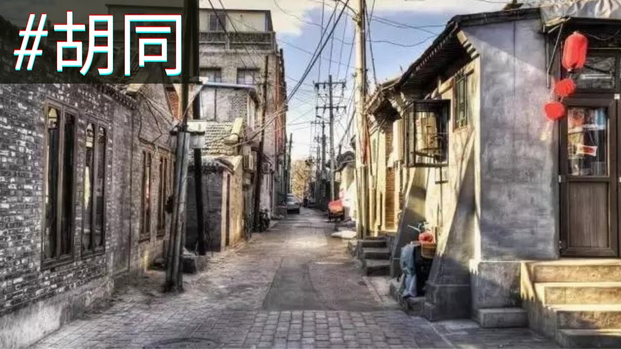 中国井点 走进胡同认识北京巷子文化 Youtube 中国井点 走进胡同认识北京巷子文化 Youtube