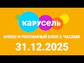 Анонс и Рекламный блок с часами Карусель Казахстан Беларусь Минск Капейда 31 12 2025