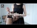 【 UNIQLO 】ユニクロ買ってよかった！厳選アイテムでコーデ【 LOOK BOOK 】