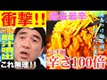 【超激辛】江頭、辛さ１００倍のつけ麺に挑む！衝撃の辛さに絶叫！汗・鼻水・涙が止まらない！！！