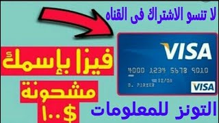 الحلقة الرابعة:كيفية الحصول على كارد فيزا مشحونة 10$