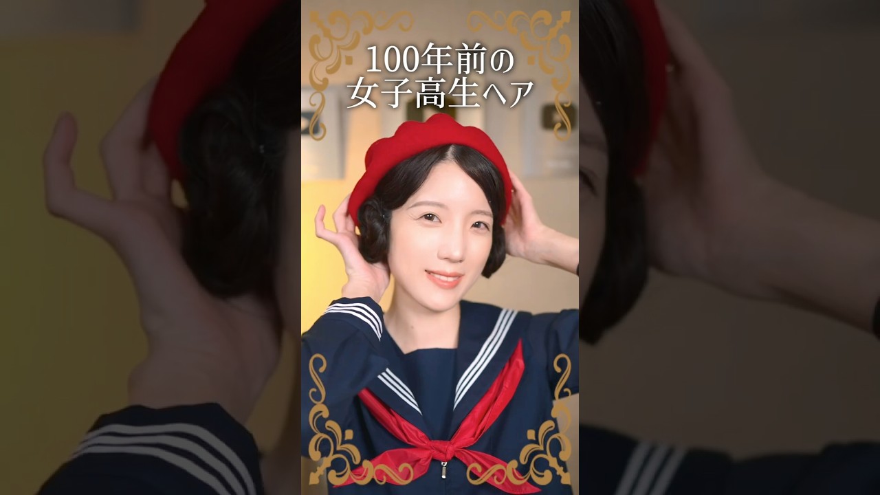 100年前の一軍女子高生を再現したら、夫の反応が… #shorts