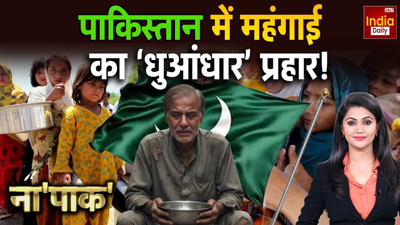 India Vs Pakistan War: पाकिस्तान में महंगाई धुआंधार! Asim Munir Shehbaz Sharif पर सवाल | PAK Army