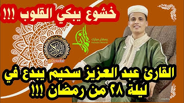 خشوع يبكي القلوب!القارئ عبد العزيز سحيم يبدع في ليلة28 من رمضان#عبدالعزيز_سحيم #التراويح #رمضان_1445