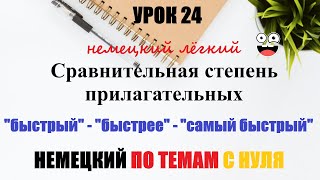 УРОК 24. Степени сравнения прилагательных в немецком / Примеры использования