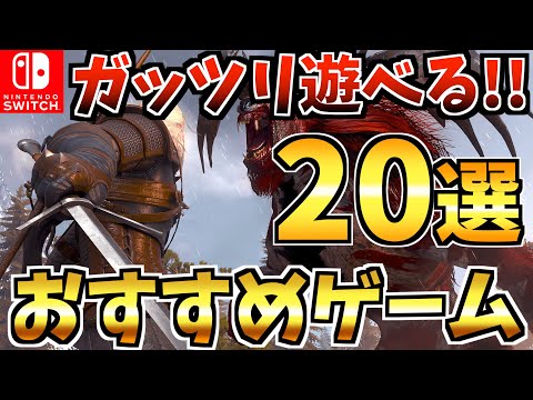 【Switch】1人でガッツリ遊べるSwitchおすすめソフト20選！Switch (スイッチ) 一人・シングルプレイにおすすめを紹介!【スイッチ おすすめソフト】
